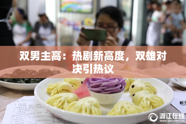双男主高：热剧新高度，双雄对决引热议