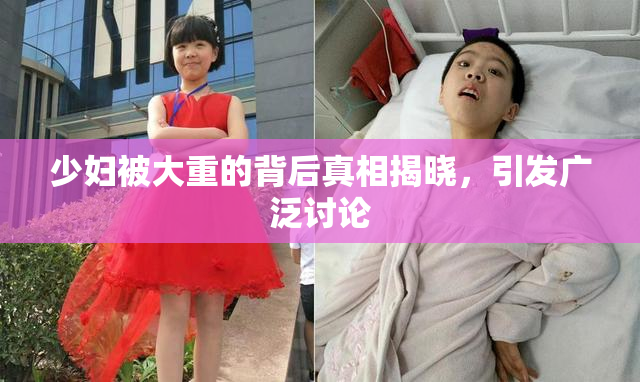 少妇被大重的背后真相揭晓，引发广泛讨论