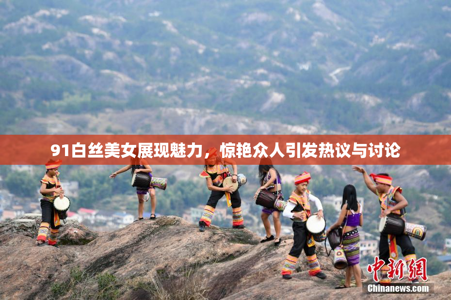 91白丝美女展现魅力，惊艳众人引发热议与讨论