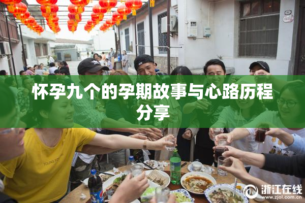 怀孕九个的孕期故事与心路历程分享