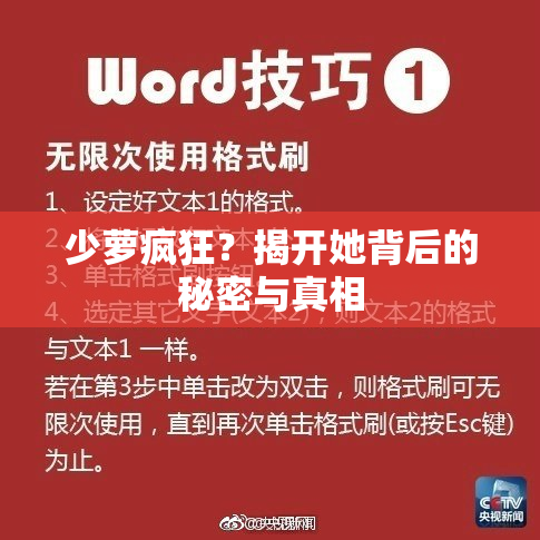 少萝疯狂？揭开她背后的秘密与真相