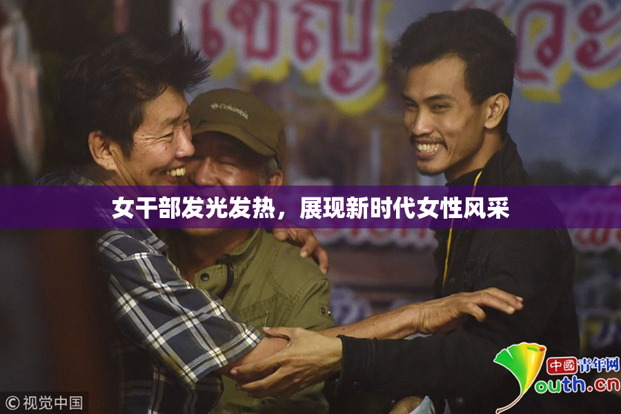 女干部发光发热，展现新时代女性风采