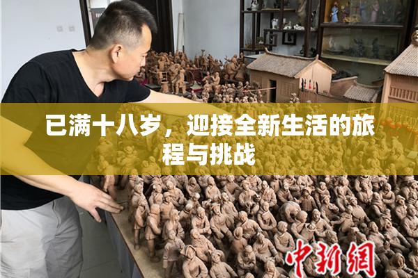 已满十八岁，迎接全新生活的旅程与挑战