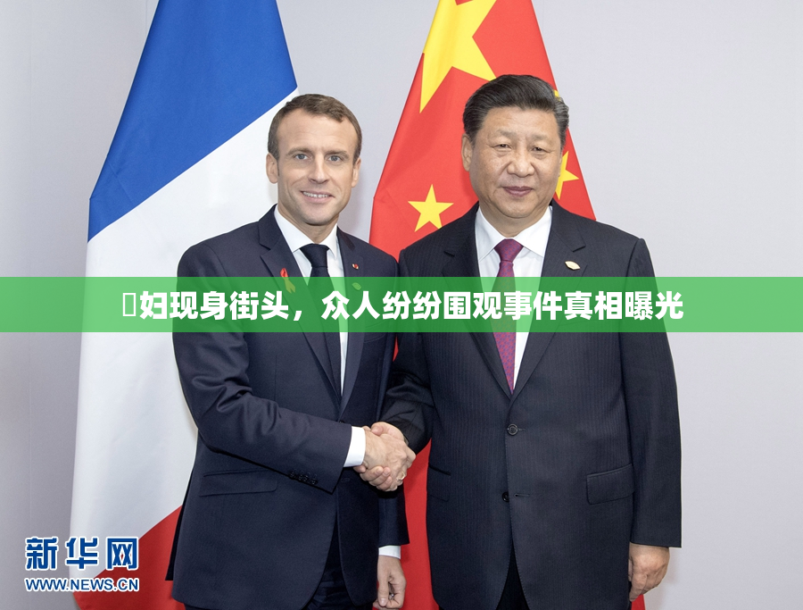 婬妇现身街头，众人纷纷围观事件真相曝光