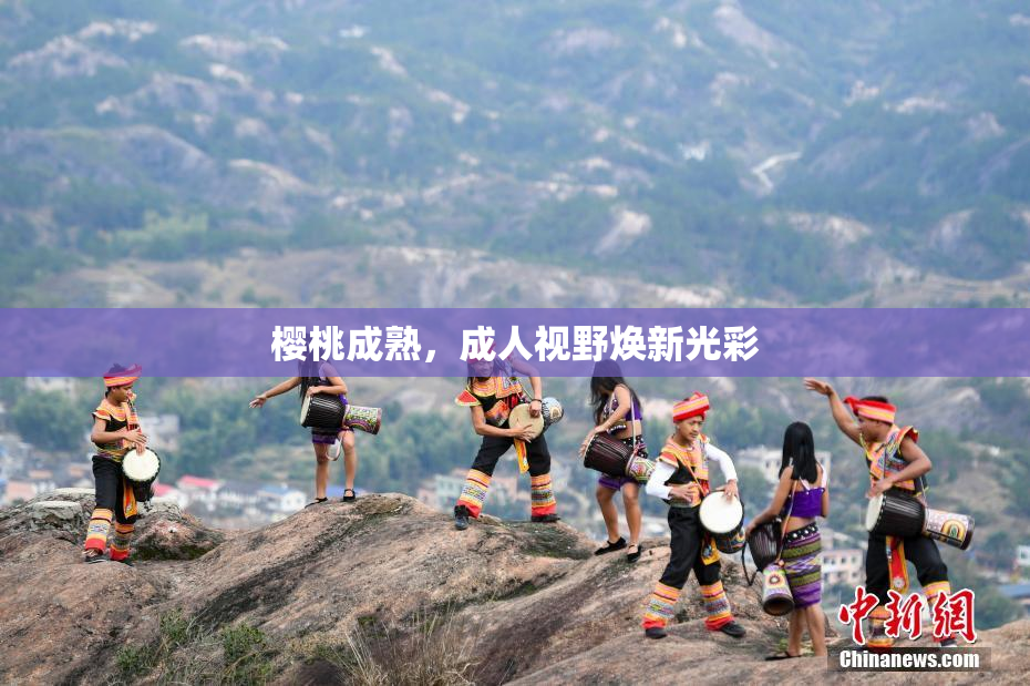 樱桃成熟，成人视野焕新光彩