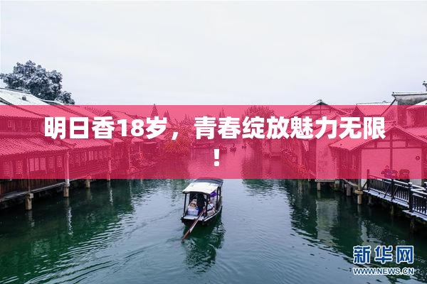 明日香18岁，青春绽放魅力无限！