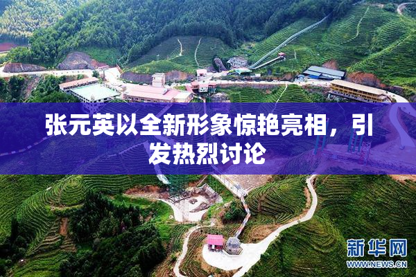 张元英以全新形象惊艳亮相，引发热烈讨论