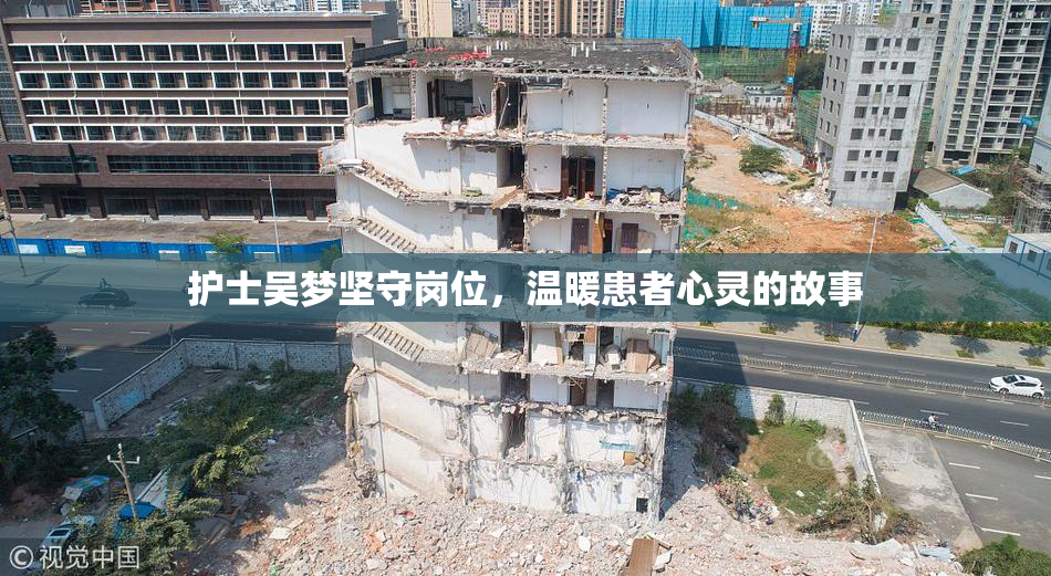 护士吴梦坚守岗位，温暖患者心灵的故事