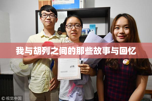 我与胡列之间的那些故事与回忆