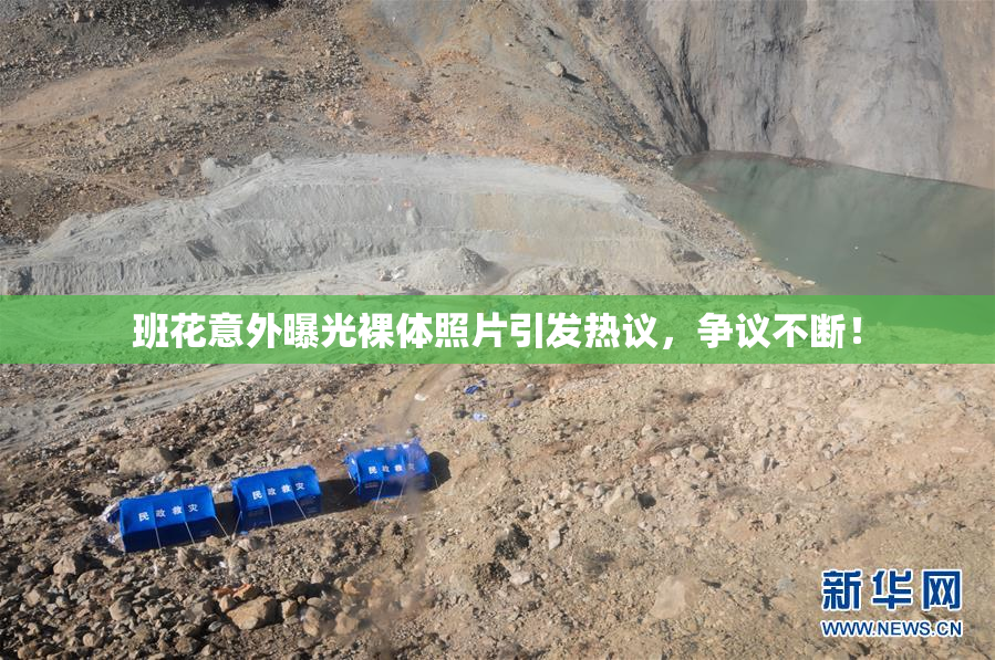 班花意外曝光裸体照片引发热议，争议不断！