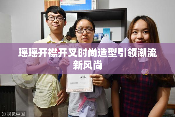 瑶瑶开襟开叉时尚造型引领潮流新风尚
