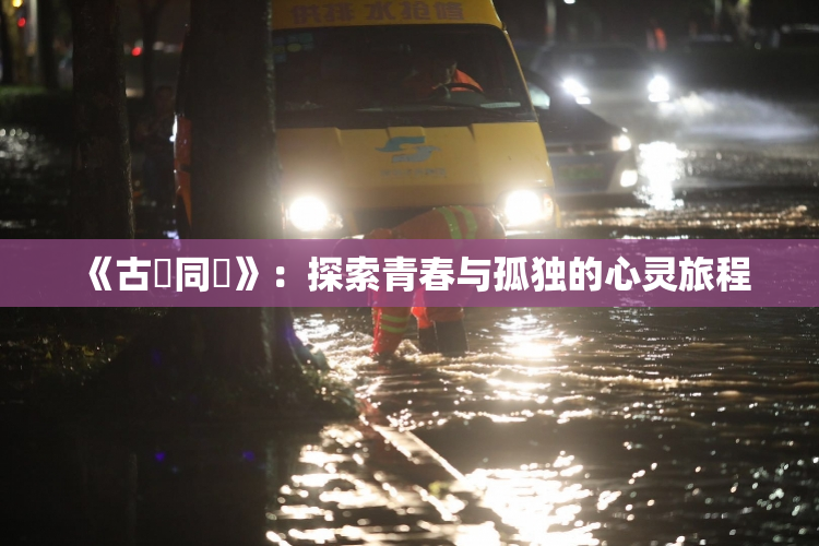 《古見同學》：探索青春与孤独的心灵旅程