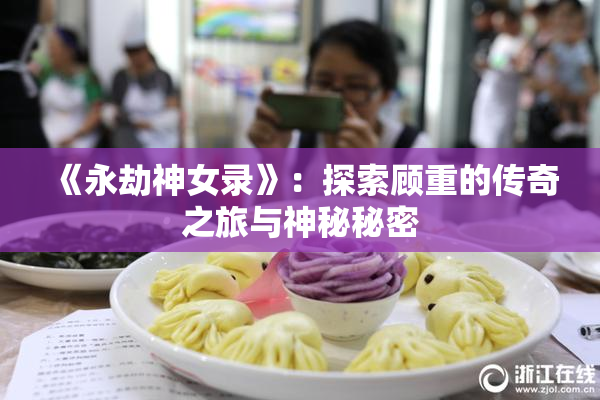 《永劫神女录》：探索顾重的传奇之旅与神秘秘密