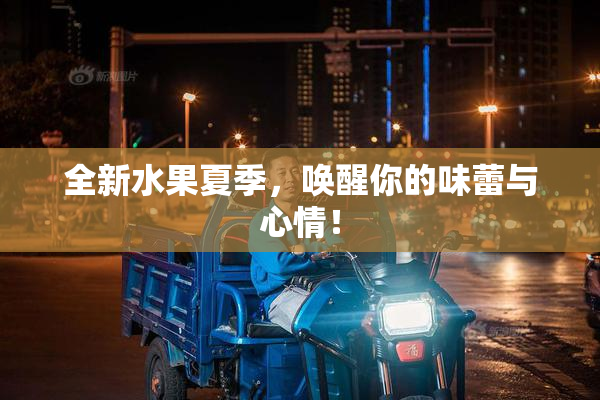 全新水果夏季，唤醒你的味蕾与心情！