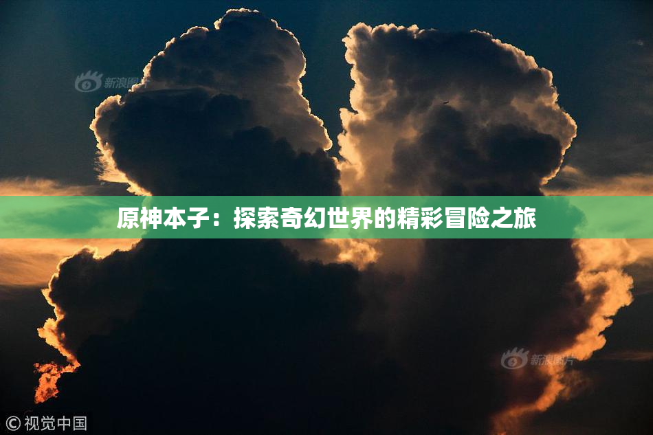 原神本子：探索奇幻世界的精彩冒险之旅