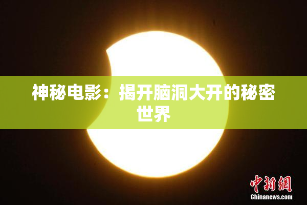 神秘电影：揭开脑洞大开的秘密世界