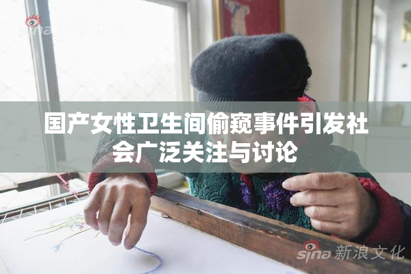 国产女性卫生间偷窥事件引发社会广泛关注与讨论