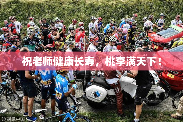 祝老师健康长寿，桃李满天下！