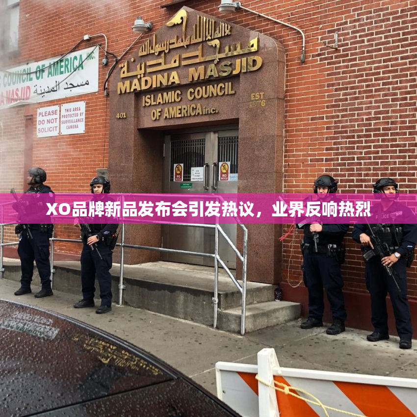 XO品牌新品发布会引发热议，业界反响热烈
