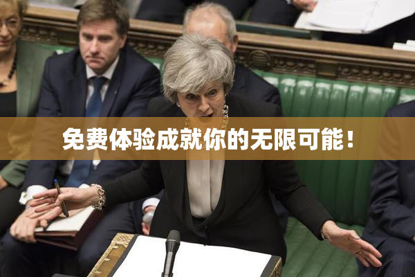 免费体验成就你的无限可能！