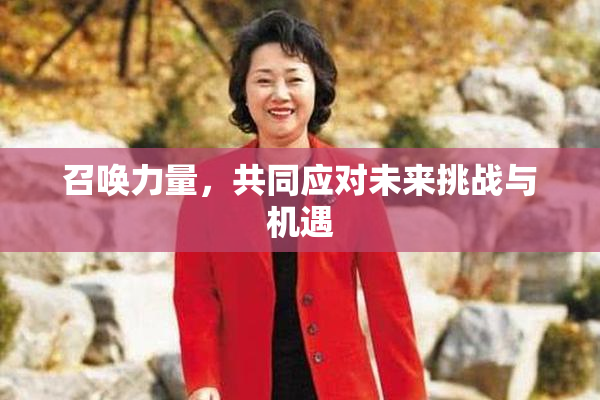 召唤力量，共同应对未来挑战与机遇