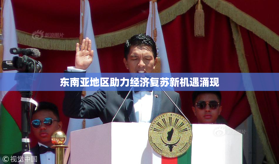 东南亚地区助力经济复苏新机遇涌现