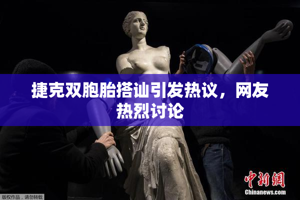 捷克双胞胎搭讪引发热议，网友热烈讨论