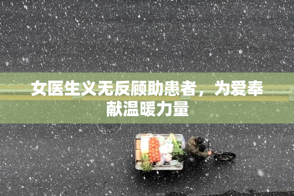 女医生义无反顾助患者，为爱奉献温暖力量