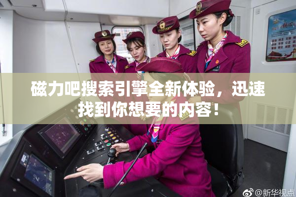 磁力吧搜索引擎全新体验，迅速找到你想要的内容！