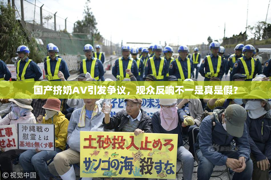 国产挤奶AV引发争议，观众反响不一是真是假？