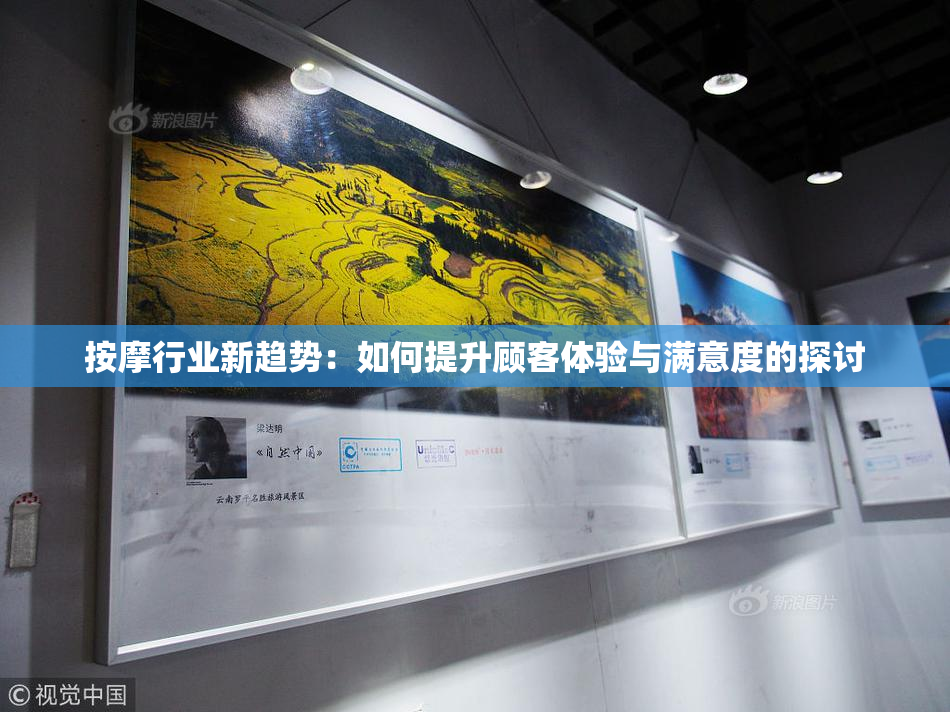 按摩行业新趋势：如何提升顾客体验与满意度的探讨
