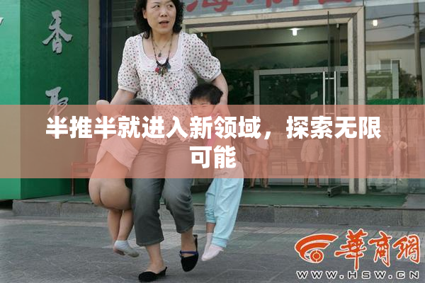 半推半就进入新领域，探索无限可能