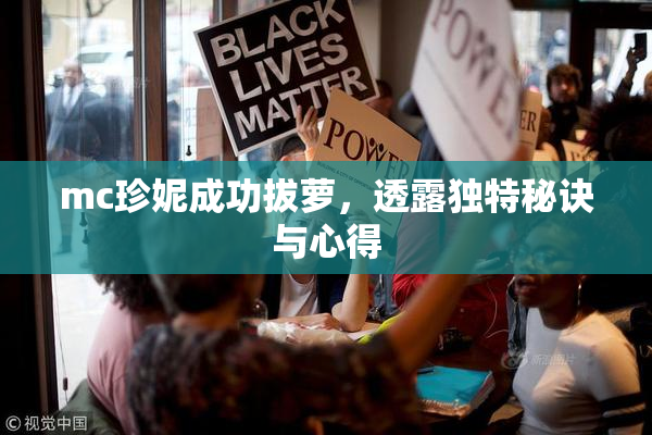 mc珍妮成功拔萝，透露独特秘诀与心得