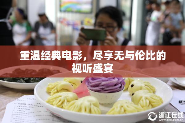 重温经典电影，尽享无与伦比的视听盛宴