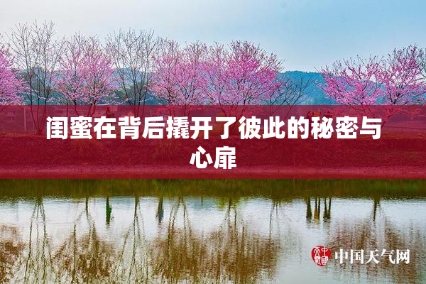 闺蜜在背后撬开了彼此的秘密与心扉