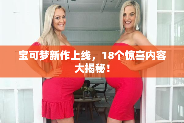 宝可梦新作上线，18个惊喜内容大揭秘！