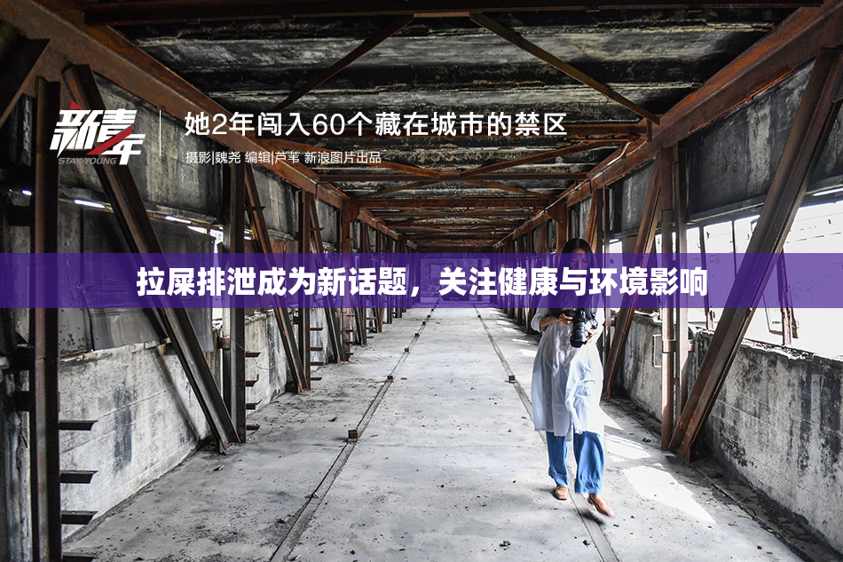拉屎排泄成为新话题，关注健康与环境影响