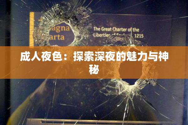 成人夜色：探索深夜的魅力与神秘