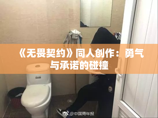 《无畏契约》同人创作：勇气与承诺的碰撞