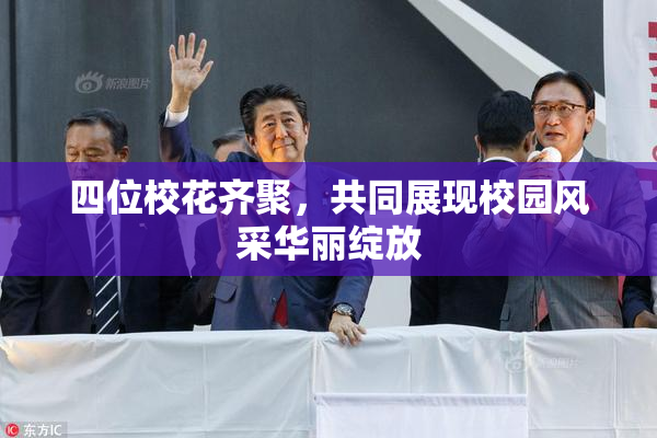 四位校花齐聚，共同展现校园风采华丽绽放