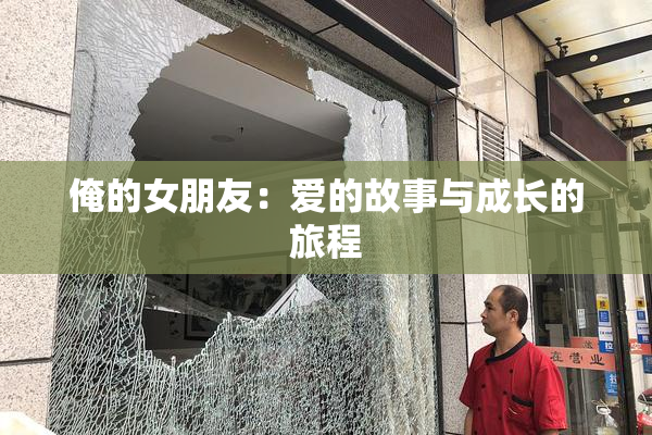 俺的女朋友：爱的故事与成长的旅程