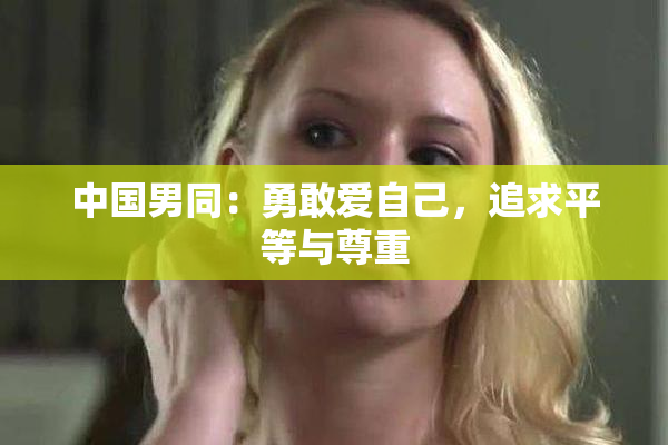 中国男同：勇敢爱自己，追求平等与尊重