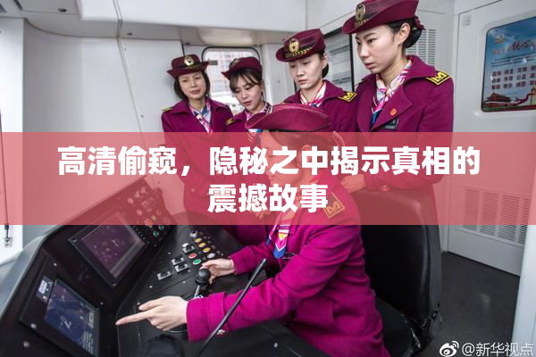 高清偷窥，隐秘之中揭示真相的震撼故事