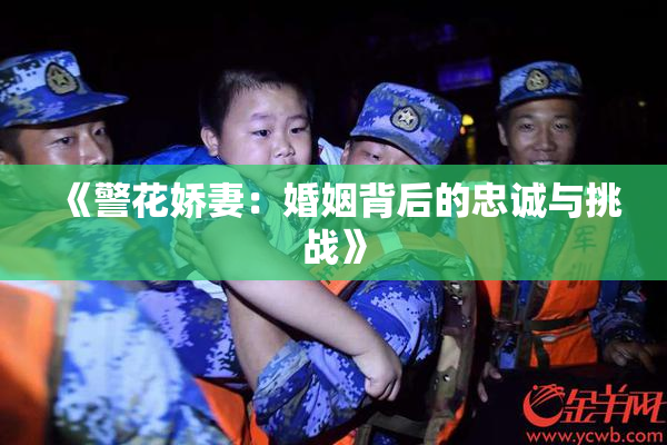 《警花娇妻：婚姻背后的忠诚与挑战》