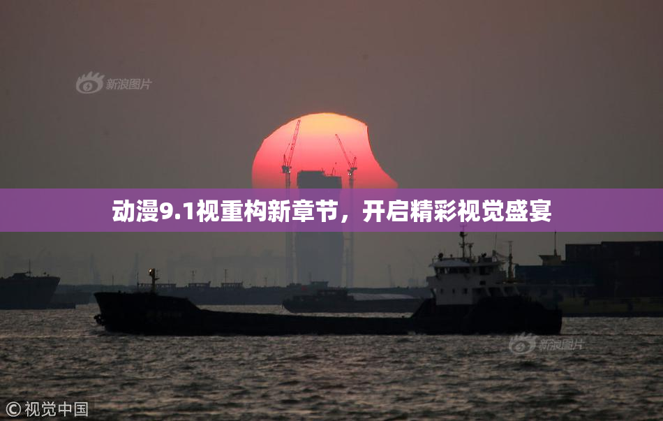 动漫9.1视重构新章节，开启精彩视觉盛宴