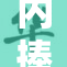 内捧粗大的重猛，角力竞技场上大展身手