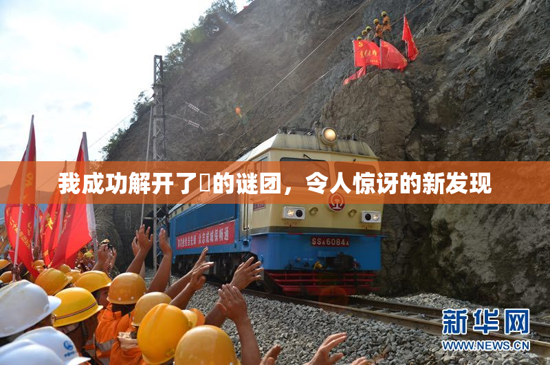 我成功解开了妺的谜团，令人惊讶的新发现