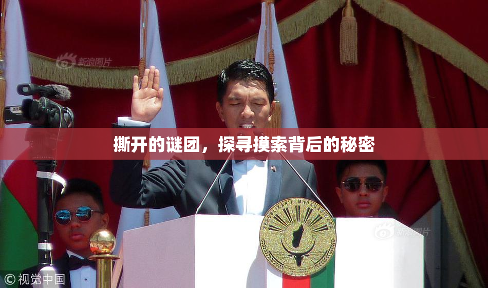 撕开的谜团，探寻摸索背后的秘密