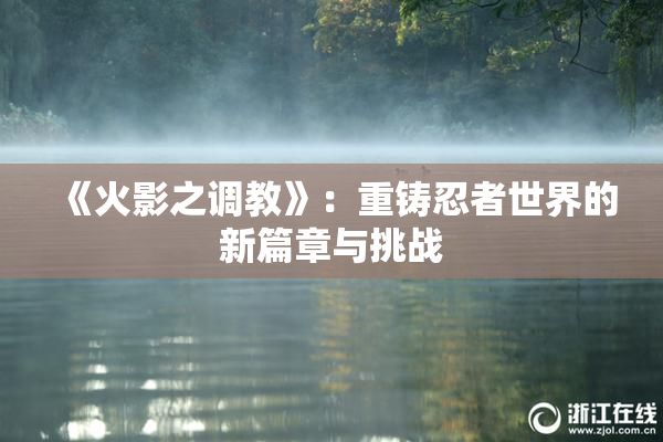 《火影之调教》：重铸忍者世界的新篇章与挑战
