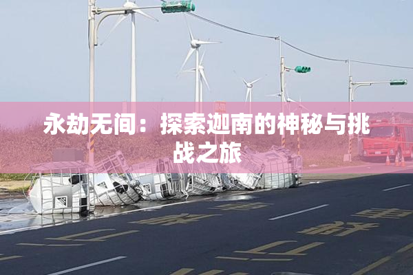 永劫无间：探索迦南的神秘与挑战之旅
